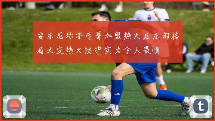 安东尼称字母哥加盟热火后东部格局大变热火防守实力令人畏惧