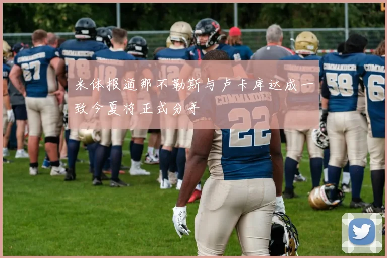 米体报道那不勒斯与卢卡库达成一致今夏将正式分手
