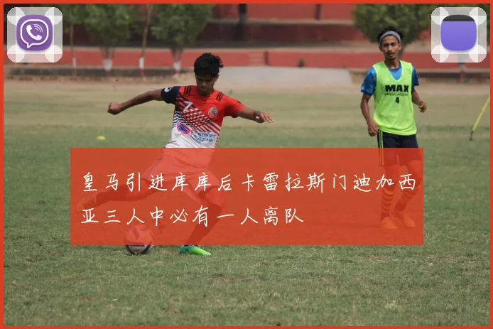 皇马引进库库后卡雷拉斯门迪加西亚三人中必有一人离队