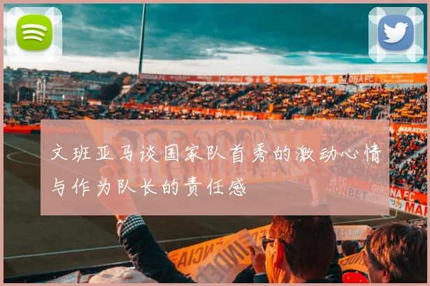 文班亚马谈国家队首秀的激动心情与作为队长的责任感