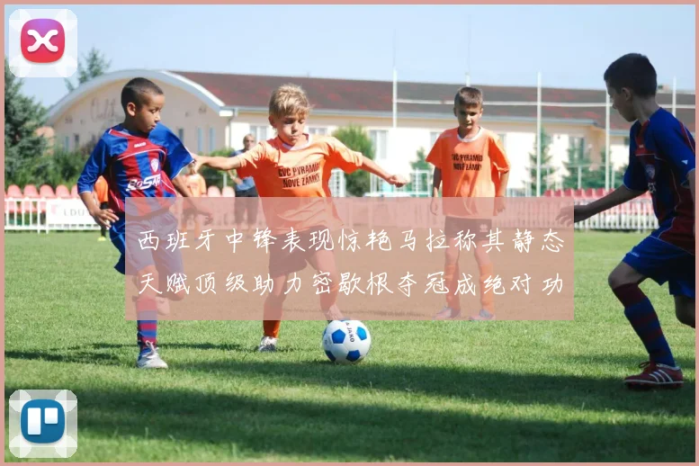 西班牙中锋表现惊艳马拉称其静态天赋顶级助力密歇根夺冠成绝对功臣
