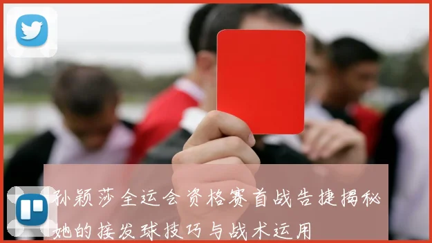 孙颖莎全运会资格赛首战告捷揭秘她的接发球技巧与战术运用