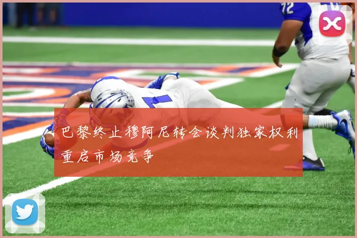 巴黎终止穆阿尼转会谈判独家权利重启市场竞争
